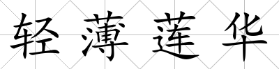 輕薄蓮華