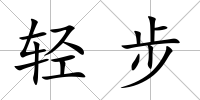 輕步