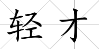 輕才