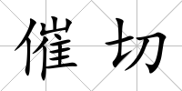 催切