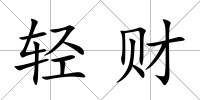 輕財
