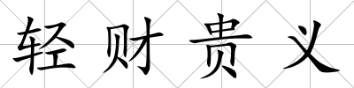 輕財貴義