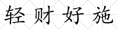 輕財好施
