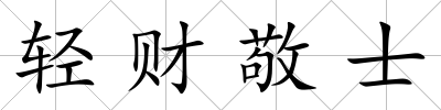輕財敬士
