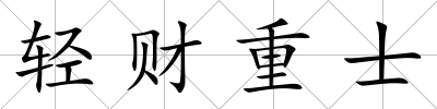 輕財(cái)重士