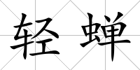 輕蟬