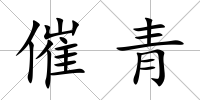催青