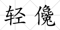 輕儳