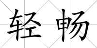 輕暢