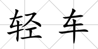 輕車
