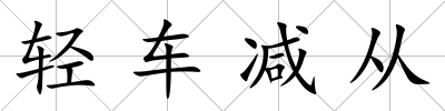 輕車減從