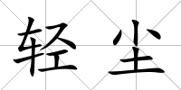 輕塵