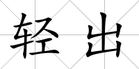 輕出