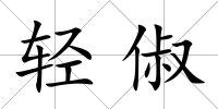 輕俶