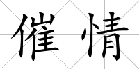 催情