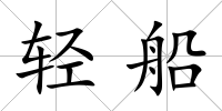 輕船