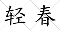 輕春