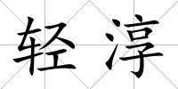 輕淳