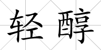 輕醇