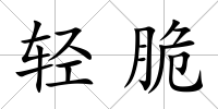 輕脆