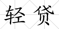 輕貸