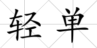 輕單