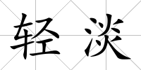 輕淡