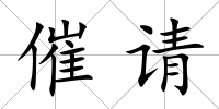 催請(qǐng)