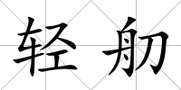 輕舠