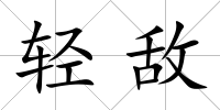 輕敵