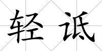 輕詆