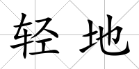 輕地