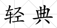 輕典