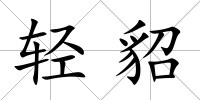 輕貂
