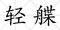 輕艓