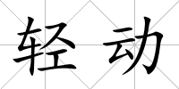 輕動