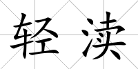 輕瀆