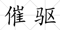催驅