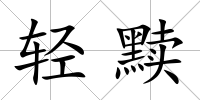 輕黷