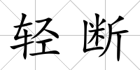 輕斷