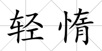 輕惰