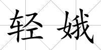 輕娥