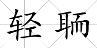 輕聏
