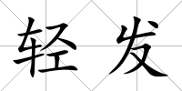 輕發(fā)