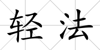 輕法