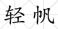 輕帆