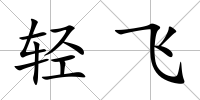 輕飛