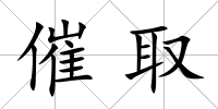 催取