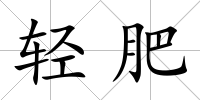 輕肥
