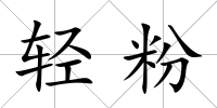輕粉